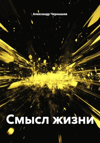 Александр Чернышев. Смысл жизни