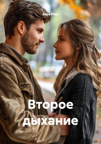 Второе дыхание. 