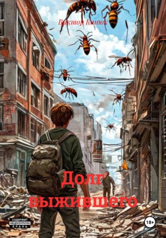 Виктор Канюк. Долг выжившего