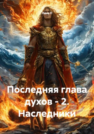Последняя глава духов - 2. Наследники. 