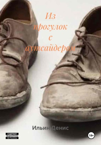 Из прогулок с аутсайдером. Ильин Денис