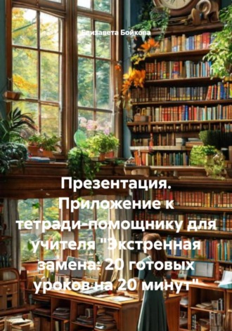 Презентация. Приложение к тетради-помощнику для учителя 