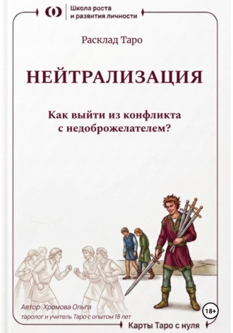 Расклад Таро «Нейтрализация. Как выйти из конфликта с недоброжелателем?». 