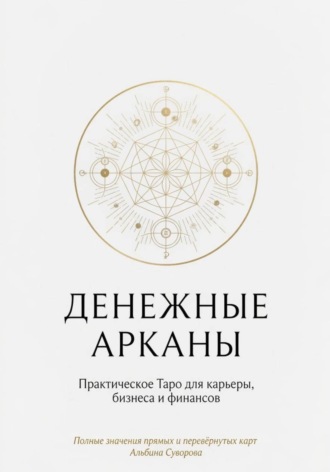 Альбина Суворова. Денежные Арканы. Таро в бизнесе, работе и карьере