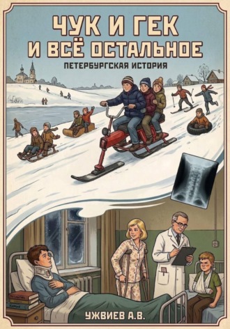 Чук и Гек и всё остальное. 