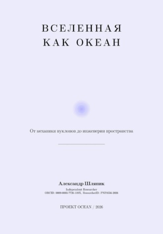 Вселенная как Океан, Часть II Архитектура Реальности. 