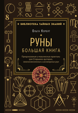 Ольга Корбут. Руны. Большая книга. Предсказания и магические практики для Старшего футарка, англосаксонских и исландских рун