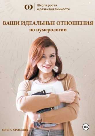 Ольга Хромова. Расчёт «Ваши идеальные отношения по нумерологии»