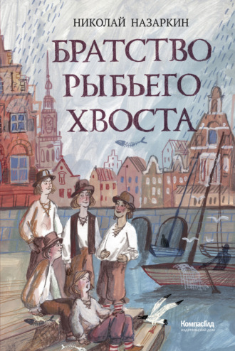 Николай Назаркин. Братство Рыбьего Хвоста