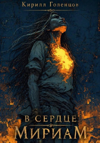 Кирилл Голенцов. В сердце Мириам