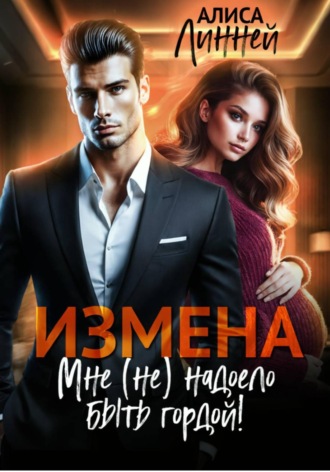 Алиса Линней. Измена. Мне (не) надоело быть гордой!