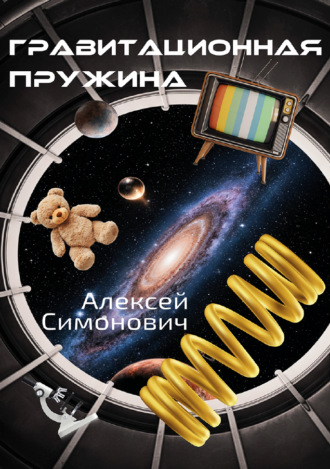 Алексей Симонович. Гравитационная пружина
