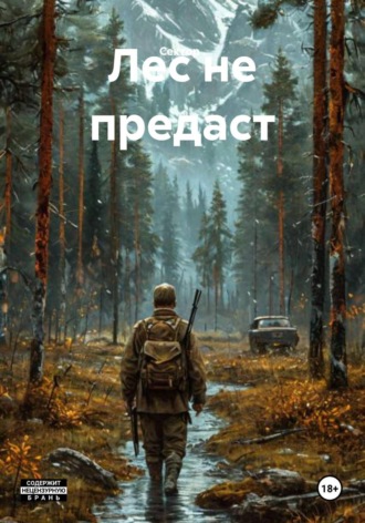 Лес не предаст. 