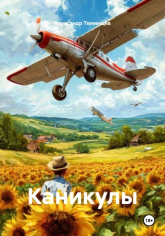 Каникулы. 