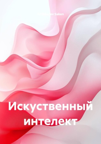 Ardabayev Saken. Искуственный интелект