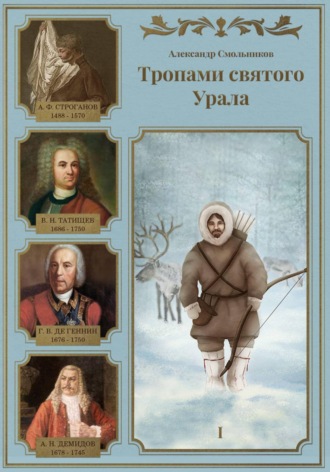 Тропами святого Урала. Книга первая. 