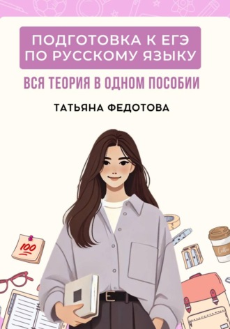 Татьяна Федотова. Учебник для подготовки к ЕГЭ по русскому языку: вся теория в одном пособии