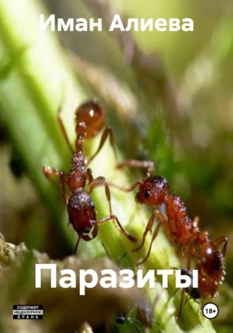 Паразиты. Иман Алиева