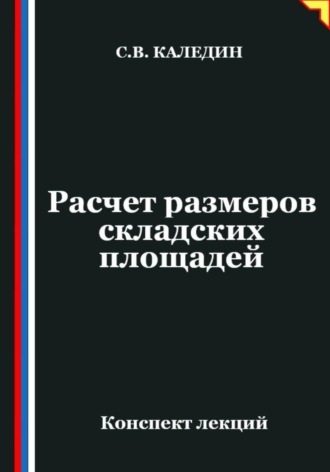 Сергей Каледин. Расчет размеров складских площадей