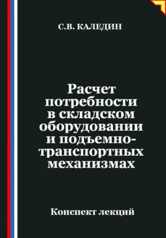 Сергей Каледин. Расчет потребности в складском оборудовании и подъемно-транспортных механизмах