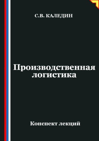 Сергей Каледин. Производственная логистика