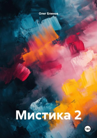Мистика 2. 