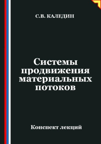 Сергей Каледин. Системы продвижения материальных потоков