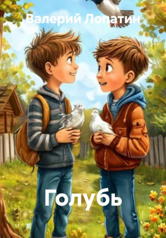 Валерий Лопатин. Голубь