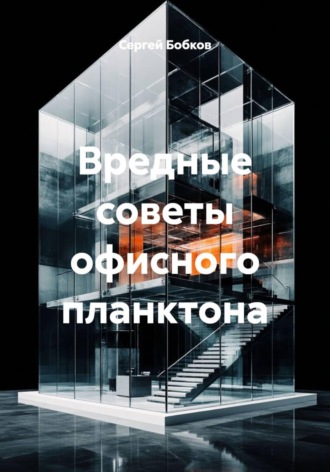 Вредные советы офисного планктона. Сергей Бобков