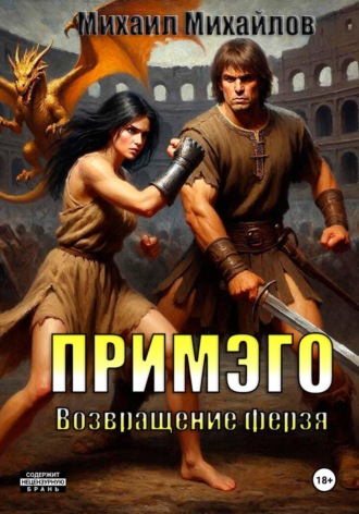 Примэго: Возвращение ферзя. 