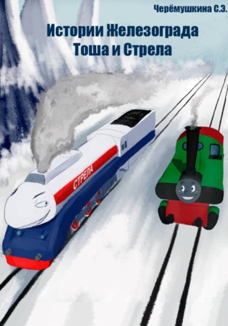 Черёмушкина Светлана. Истории Железограда: Тоша и Стрела