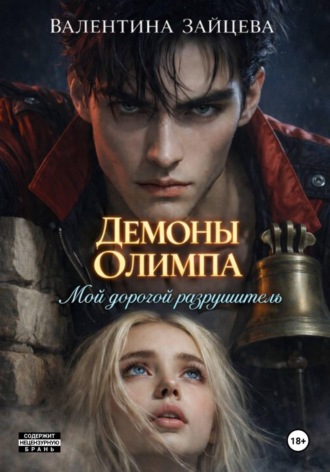 Валентина Зайцева. Демоны Олимпа: Мой дорогой разрушитель