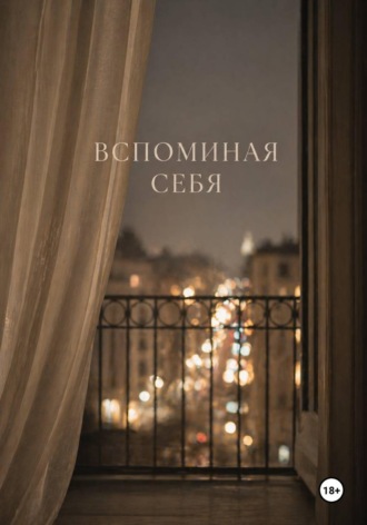 Александра С. Вспоминая себя