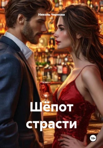Шёпот страсти. 