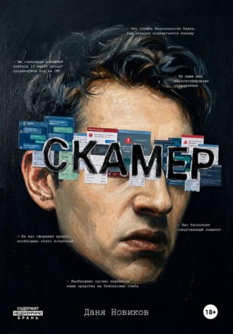 Даня Новиков. Скамер