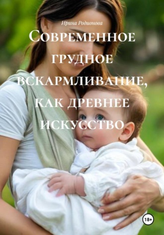 Ирина Родионова. Современное грудное вскармливание, как древнее искусство