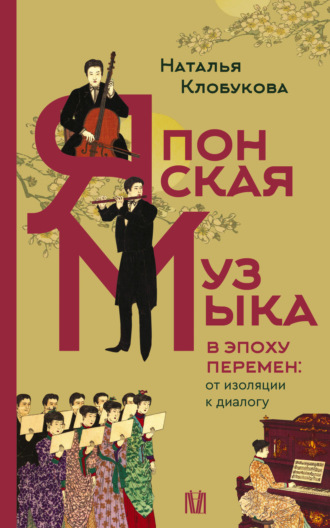 Японская музыка в эпоху перемен: от изоляции к диалогу. Наталья Клобукова