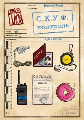 Валерий Троневский. С.К.У.Ф. контроль. Выпуск 1