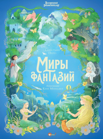 Волшебная энциклопедия. Миры фантазий. 