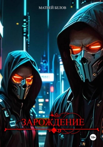 Зарождение. 