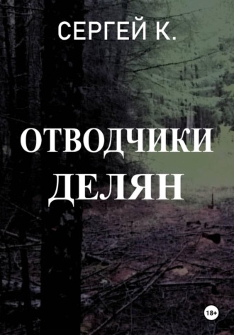 Сергей К.. Отводчики делян