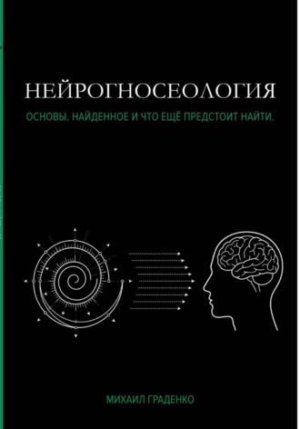 Михаил Граденко. НЕЙРОГНОСЕОЛОГИЯ