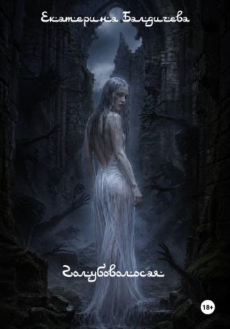 Екатерина Балдичева. Голубоволосая
