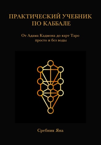 Яна Сребник. Практический учебник по каббале