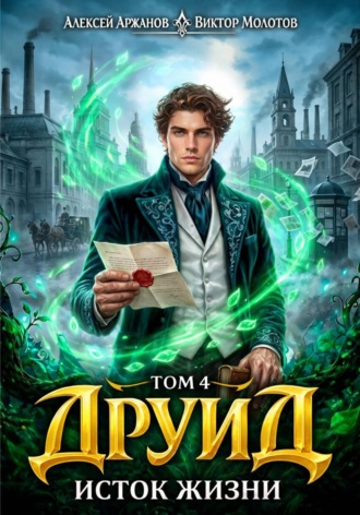 Друид. Том 4. Исток Жизни. 