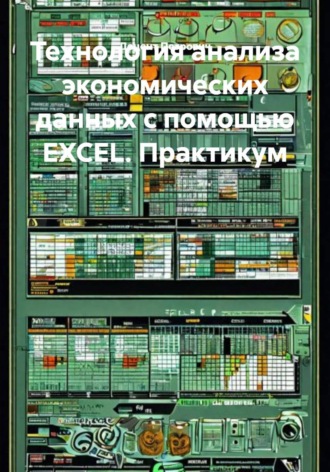 Доцент Петрович. Технология анализа экономических данных с помощью EXCEL. Практикум