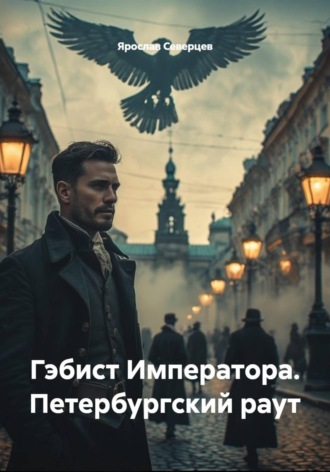 Ярослав Северцев. Гэбист Императора. Петербургский раут