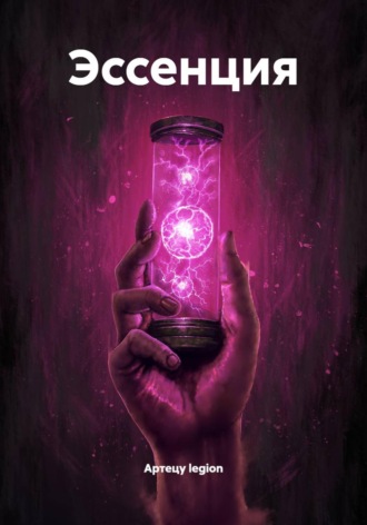 Артецу legion. Эссенция