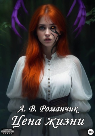 Цена жизни. 