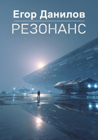 Егор Данилов. Резонанс